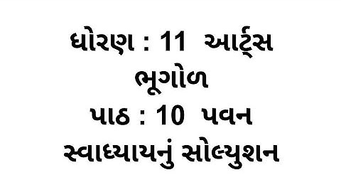 Std 11 arts bhugol Chapter 10 Swadhyay // dhoran 11 bhugol Chapter 10 Swadhyay Solution