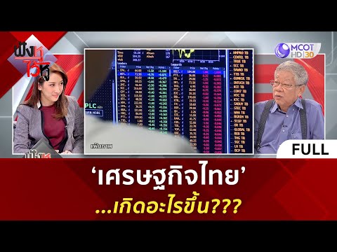 (คลิปเต็ม) ‘เศรษฐกิจไทย’...เกิดอะไรขึ้น (23 ม.ค. 67) 
