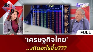 (คลิปเต็ม) ‘เศรษฐกิจไทย’...เกิดอะไรขึ้น (23 ม.ค. 67) | ฟังหูไว้หู