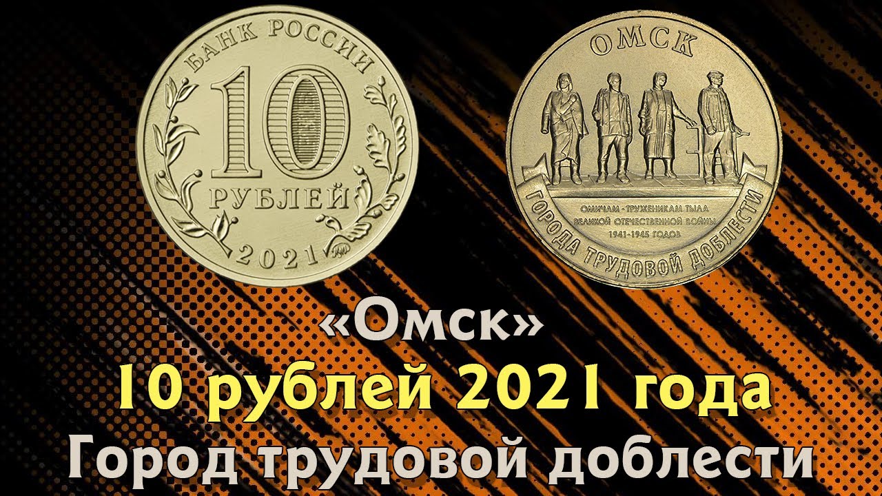 10 рублей 2021 года Омск. ММД. Города трудовой доблести. Цена. - YouTube