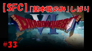 【SFC】基本職のみDQ6 #33 ホルコッタ~ホルストック