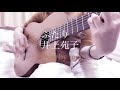 ふたり/井上苑子(原曲キー)【弾き語りcover】