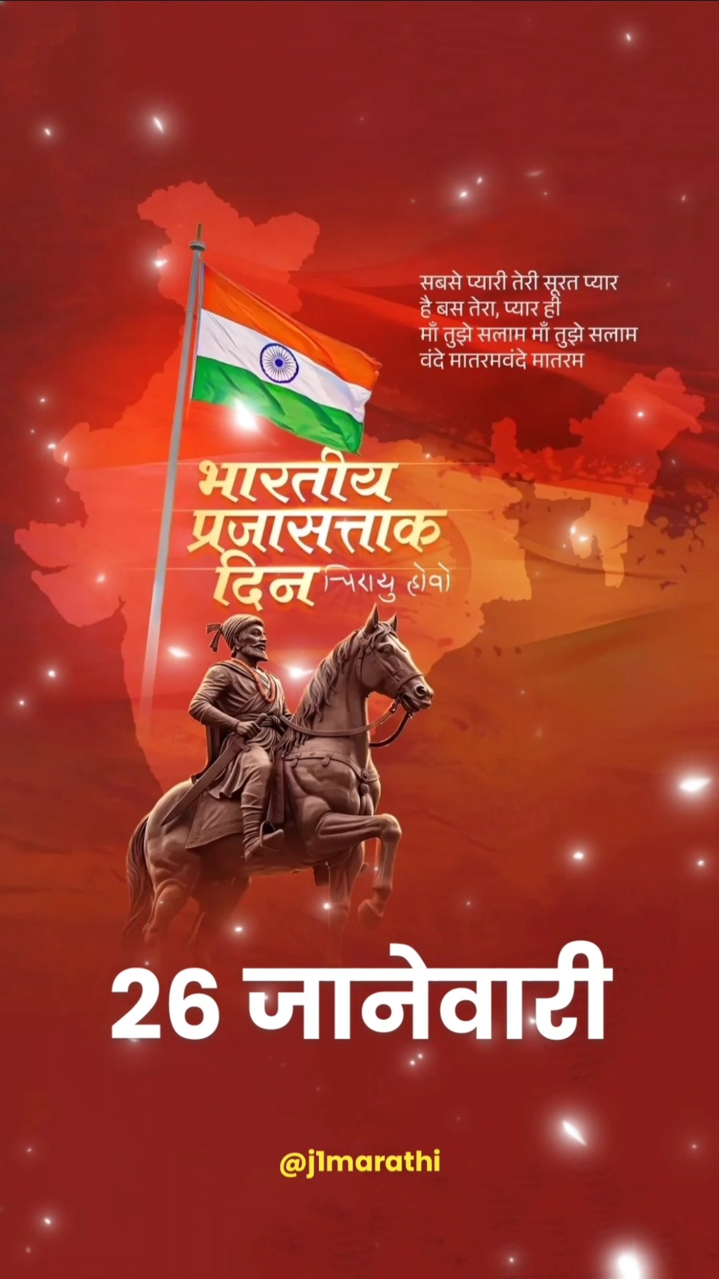 🇮🇳 प्रजासत्ताक दिनाच्या हार्दिक शुभेच्छा🌷 - ShareChat