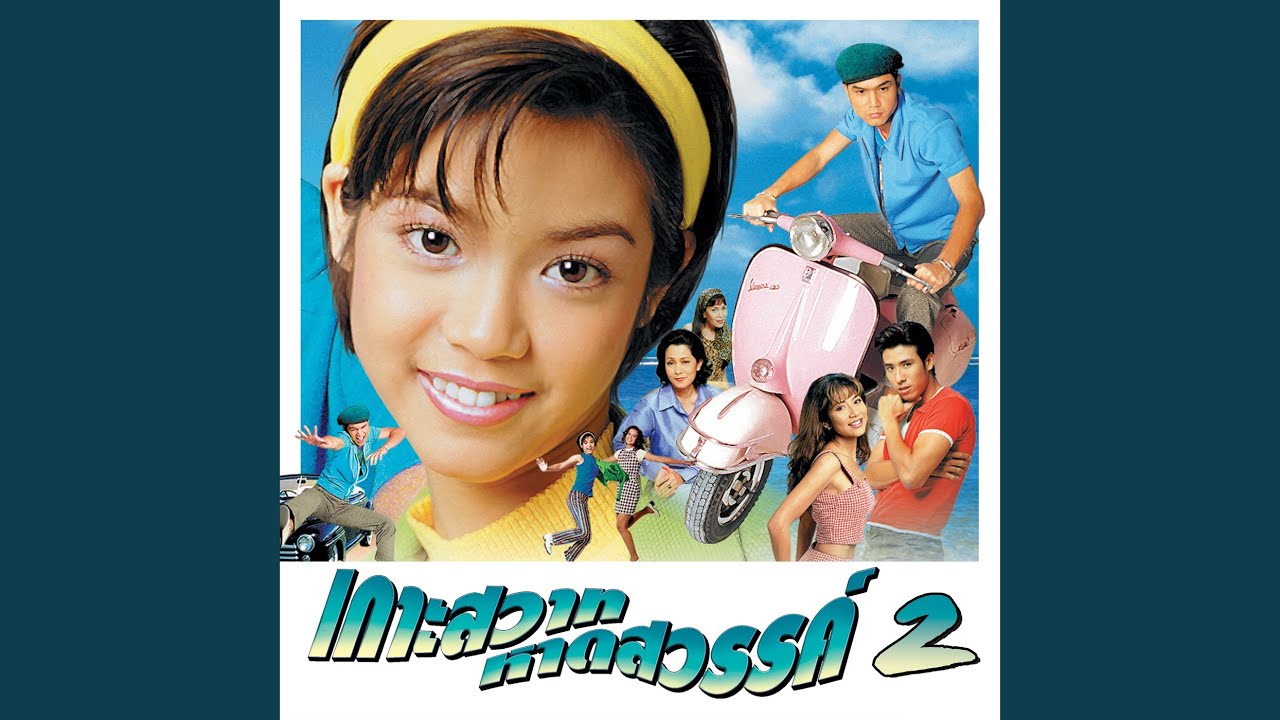 ปกเพลง ดาวดวงนั้น (เกาะสวาทฯ) — NOOK SUTHIDA