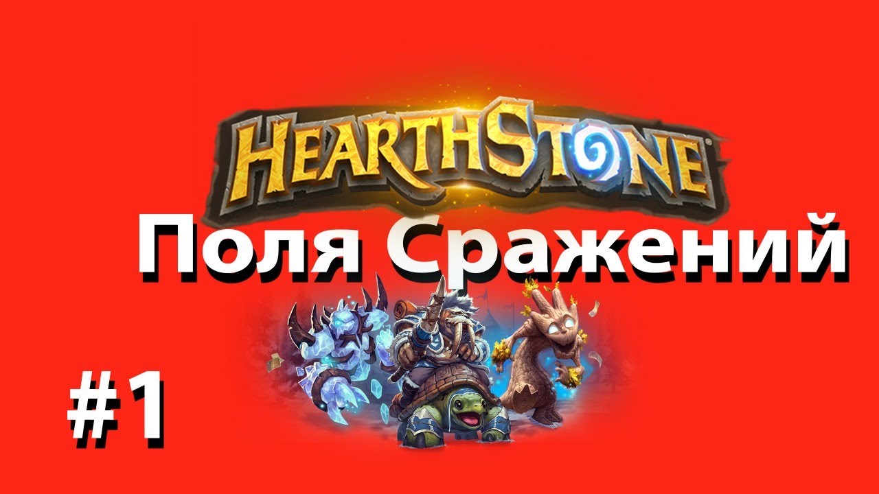 HearthStone - Поля Сражений 💨
