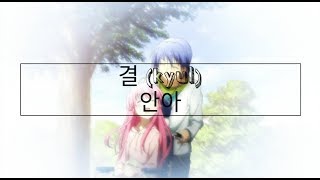 결 (kyul) - 안아