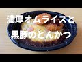 【冷凍食品】明治満足丼濃厚オムライスと日本ハム黒豚やわらかひとくちかつ