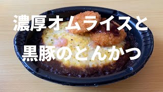 【冷凍食品】明治満足丼濃厚オムライスと日本ハム黒豚やわらかひとくちかつ