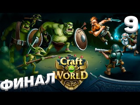 Видео: Craft The World - Финал #9