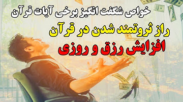 راز ثروتمند شدن در قرآن + خواص شگفت انگیز سوره های قران در افزایش رزق و روزی - مسلمان تی وی