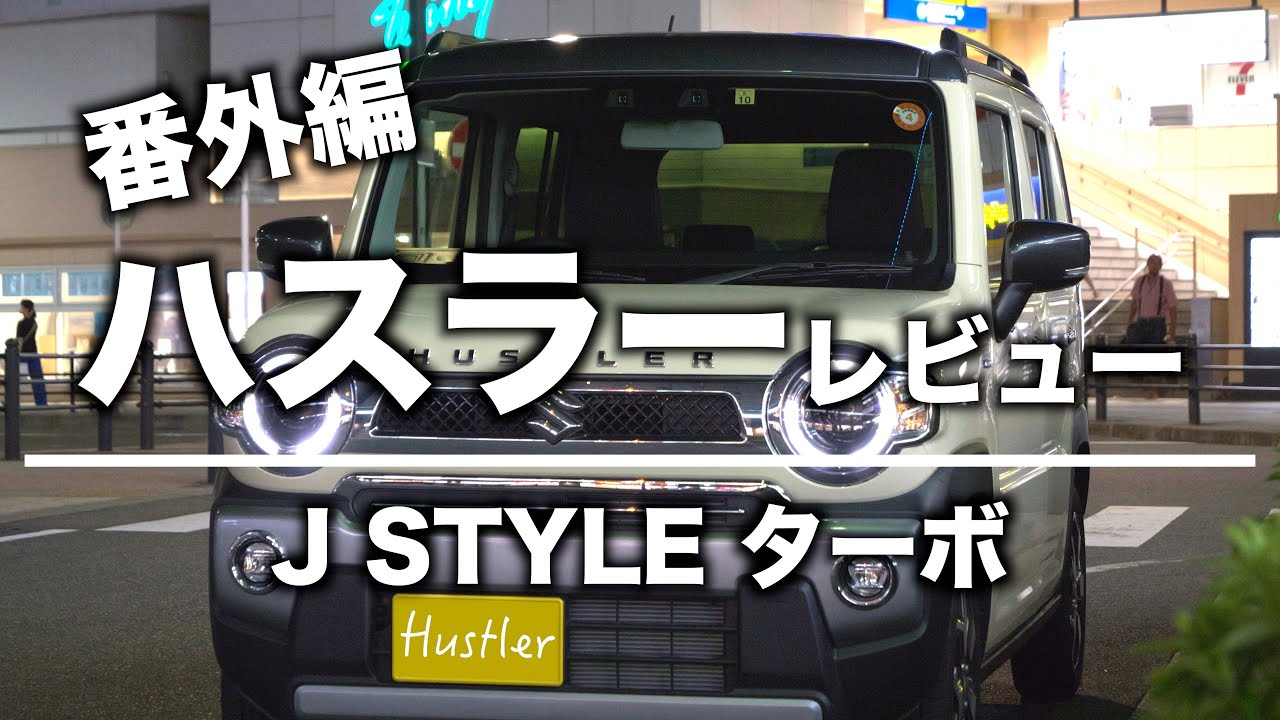 【番外編】ハスラー Jスタイル レビュー