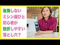後悔しないミシン選びと 初心者が挫折しやすい落とし穴?#ミシン選び #sewing #ハンドメイド #diy #ミシン初心者 #ミシン #vlog