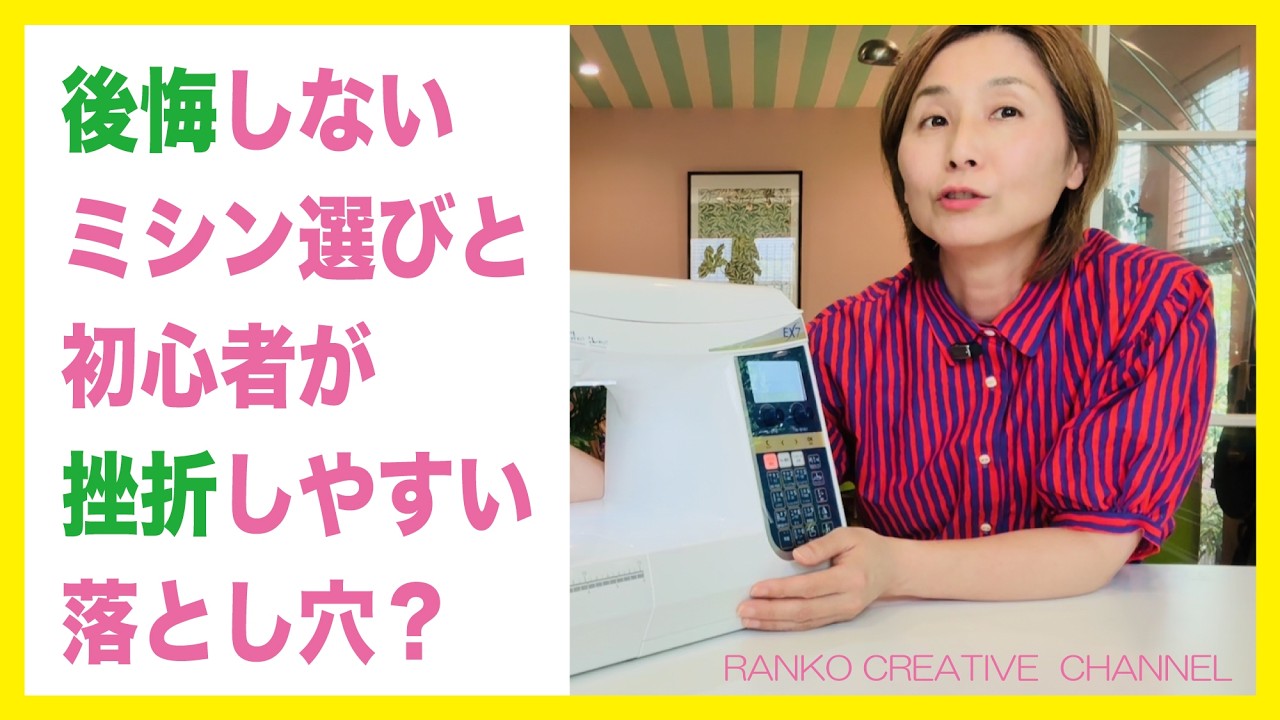 後悔しないミシン選びと 初心者が挫折しやすい落とし穴?#ミシン選び #sewing #ハンドメイド #diy #ミシン初心者 #ミシン #vlog