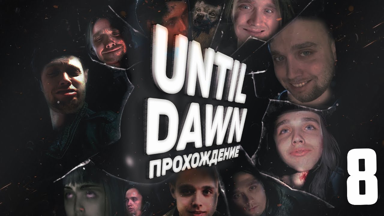 Прохождение Until Dawn: Часть 8 [За нами гонится какое-то чучило] - YouTube