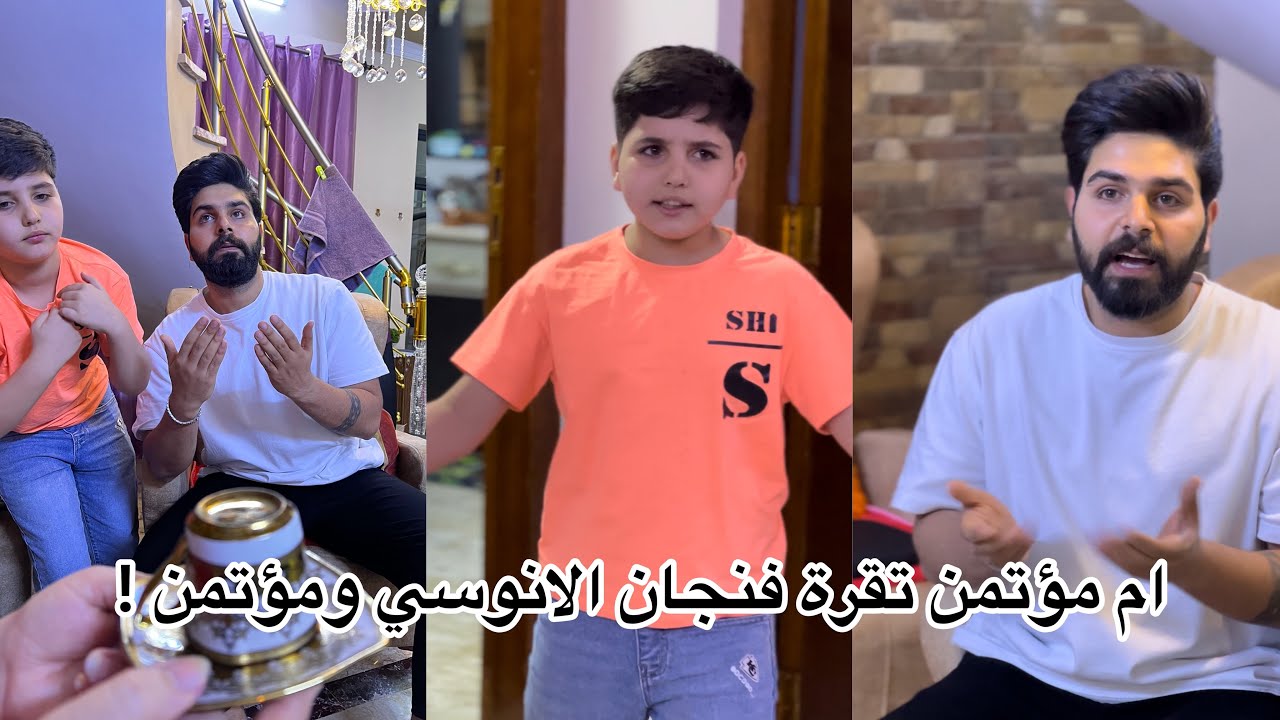 ام مؤتمن وانوسي تقرة فنجان ! ويطلع عرس منو تتوقعون 😂💔