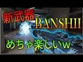 【BO3 実況】 奈々様ファンが行く新武器ショットガン BANSHII 初公開！ part 222 ドミネーション【ななか】