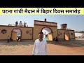 बिहार दिवस के अवसर पर पटना गांधी मैदान में बिहार के सारे उधोग, व्यंजन,परिवहन सभी संसाधन का प्रदर्शन