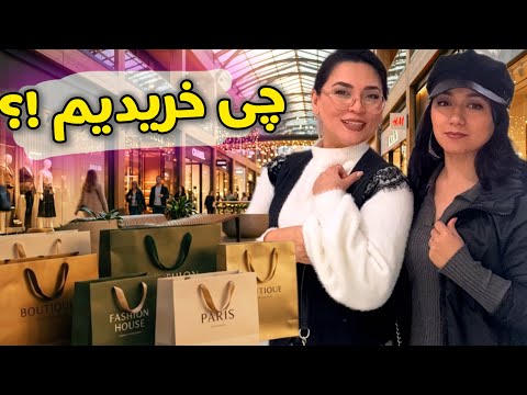 خرید رفتیم ولی چی خریدیم با مرضیه جان در فروشگاه ها