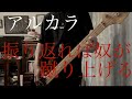 【振り返れば奴が蹴り上げる/アルカラ】ベース弾いてみた
