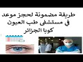 طريقة حجز موعد في مستشفى طب العيون كوبا الجزائر في ورقلة والوادي 