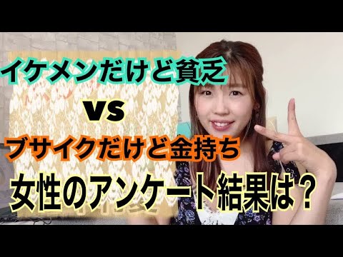 【急遽の選択！】女性が選ぶのはどっちだと思う？イケメンだけど貧乏vsブサイクだけど金持ち