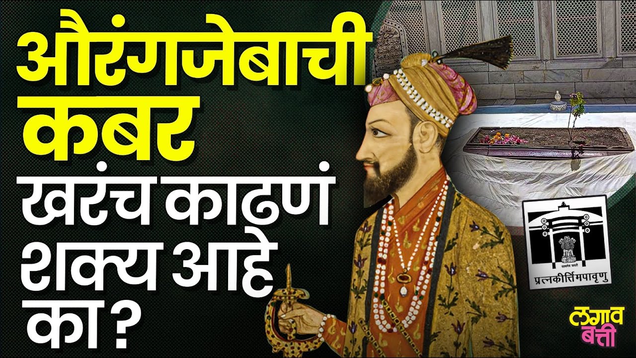 Aurangzeb याची कबर काढण्याची मागणी तर होतीये पण कायद्यानुसार ते शक्य आहे का?