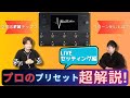 ギタリストの音作り大公開！ Vol.2｛QC_Liveセッティング編｝新宿でのg-nation liveで元gnd井上裕治が使用したQUAD CORTEXのプリセットをぶっちゃけちゃいます！