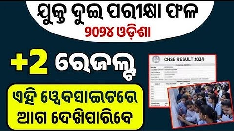 +2 Exam Result Date Odisha 2024   12th Exam Result Final Date CHSE Result Check Plus Two Result