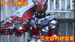 【ゆっくり解説】仮面ライダー雷について