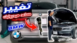 تغيير مساعدات الهيدروليك بي ام دبليو الفئة السابعة