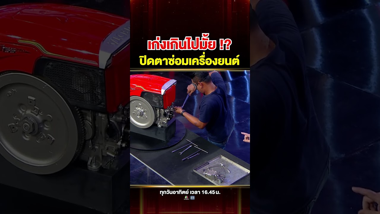 #เปิ้ล กูรูเครื่องยนต์ของจริง !! ปิดตาซ่อมไม่มีพลาด