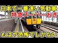 【もはや恐怖】日本最速の気動車特急に乗ってみた。鳥取→米子　前編