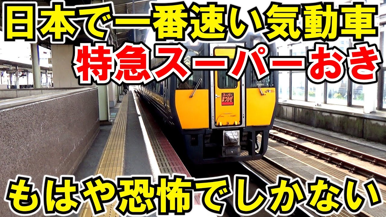 【もはや恐怖】日本最速の気動車特急に乗ってみた。鳥取→米子　前編