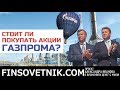 Стоит ли покупать акции Газпрома?