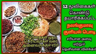 சரும நிறத்தை அதிகரிக்கும் மூலிகை குளியல் பொடி/ Herbal Bath Powder/ Mooligai Kuliyal Podi/ Homemade