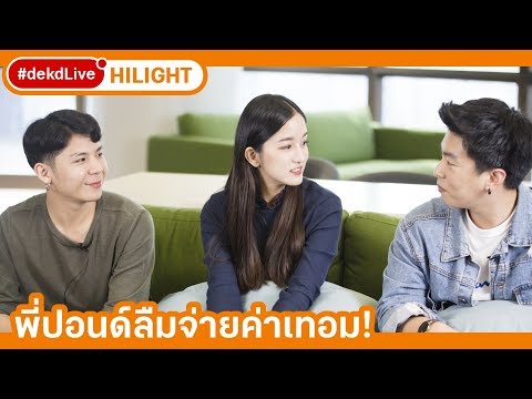 [Hilight] ชานนท์ เตย ปอนด์ เรียนอะไรกันมาก่อนมาเป็น MasterChef ใน #dekdLive
