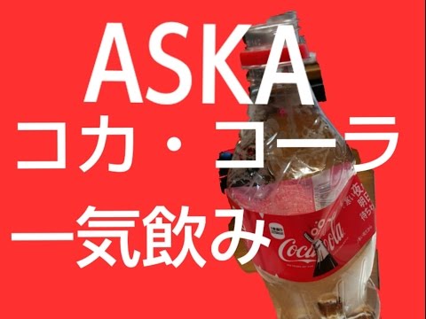 コカ・コーラ一気飲み！！ペットボトルで挑戦！