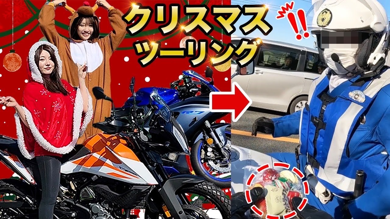 バイク女子２人でツーリング中にチョコ配ってたら白バイにつかまったｗ【クリスマスツーリング】