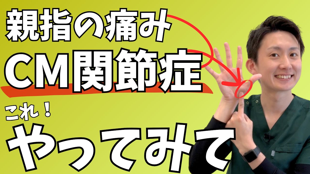 【母指CM関節症】雑巾を絞る動作で親指が痛い…解決するための対策&ストレッチ | 大阪府 高槻市 ユーカリ整体院