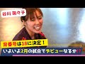 「谷川萌々子、バイエルンデビュー目前！背番号18が輝く時が来た！なでしこジャパンでの招集にも期待！」