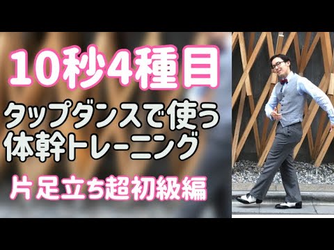 タップダンスで使う体幹トレーニング　超初級　片足立ち編
