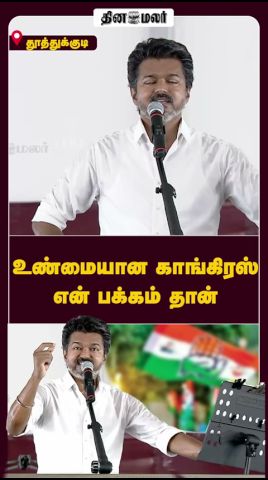 உண்மையான காங்கிரஸ்  என் பக்கம் தான்  #Congress|#TVKVijay #VijayNellai #TamilNaduPolitics #Vijay