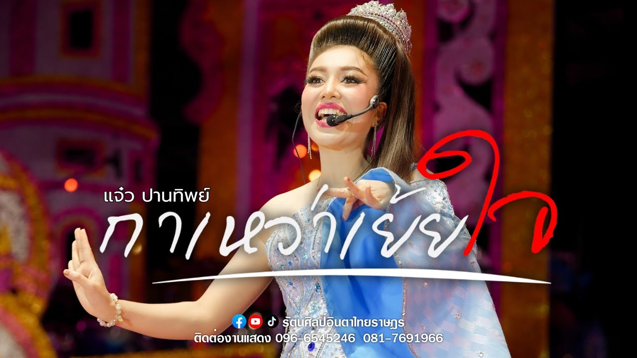 #แสดงสด กาเหว่าเย้ยใจ - แจ๋ว ปานทิพย์ | รัตนศิลป์อินตาไทยราษฎร์