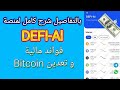 مراجعة منصة DEFI AI للفوائد المالية شرح طريقة التسجيل و سحب و الايداع بالتفاصيل 2023 