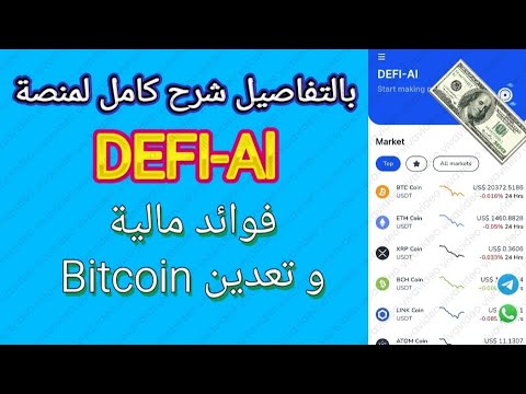 مراجعة منصة DEFI AI للفوائد المالية شرح طريقة التسجيل و سحب و الايداع بالتفاصيل 2023 