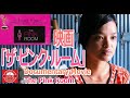 映画「ザ・ピンク・ルーム」
