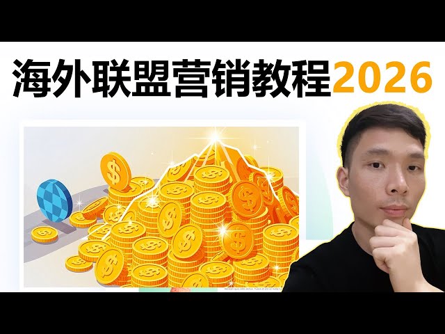 2026海外联盟营销赚钱新手教程：0基础学 Affiliate Marketing 赚美金