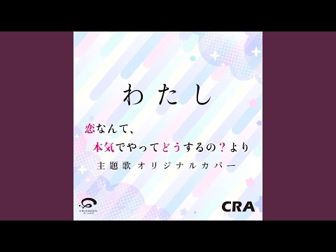 わたし / 恋なんて、本気でやってどうするの？より 主題歌...