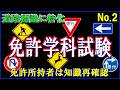 運転免許学科試験の標識問題に特化したNO.2を作成しました。