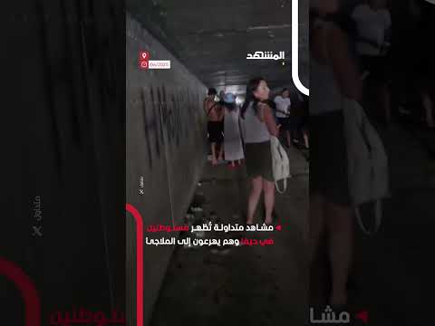 مشاهد متداولة ت ظهر مستوطنين في حيفا وهم يهرعون إلى الملاجئ